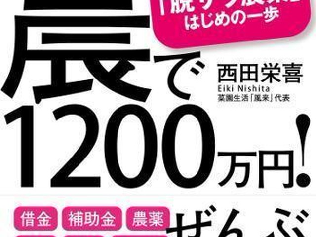 起農で年間売上1 0万円 なぜ知識 経験ゼロで成功 ダ ヴィンチニュース