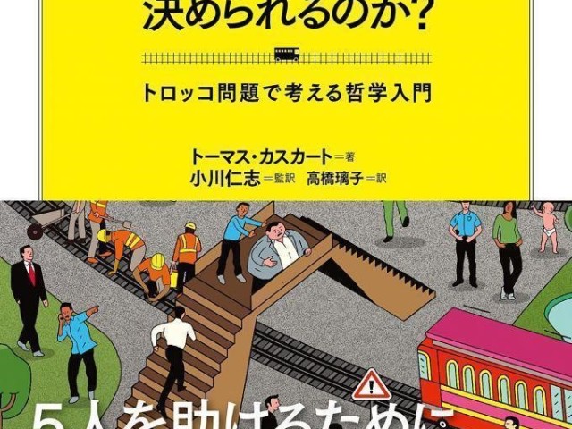 ”トロッコ問題”で考える「正義」とは？（ダ・ヴィンチweb）