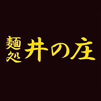 麺処　井の庄