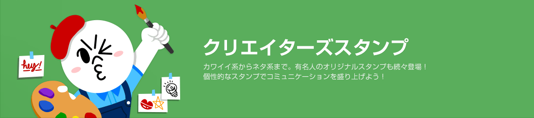 Line クリエイターズスタンプ 話題の新着スタンプなど Line Store