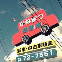 株 かねまつ自動車 本店 Line Official Account