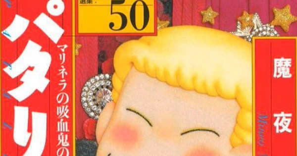 パタリロ 文庫版50巻に 幻の マリネラの吸血鬼 を収録 Line News