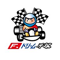 F.ドリーム平塚