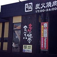 牛角岡崎羽根店