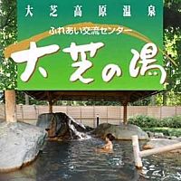 大芝高原 大芝の湯