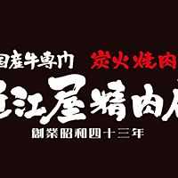 国産牛専門炭火焼肉　近江屋精肉店