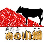 肉の小畑