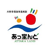 大野市健康保養施設 あっ宝んど