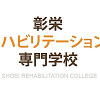 彰栄リハビリテーション専門学校 Line Official Account