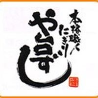 や台ずし 知多半田駅前町 Line Official Account