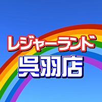 レジャーランド 呉羽店