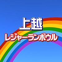 上越レジャーランボウル