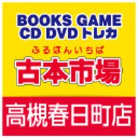 古本市場 高槻春日町店