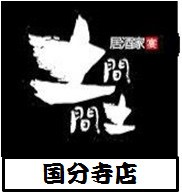 居酒家土間土間国分寺店 Line Official Account