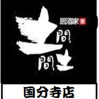 居酒家土間土間国分寺店 Line Official Account
