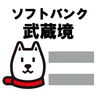 ソフトバンク武蔵境 Line Official Account