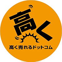 高く売れるドットコム　買取サービス