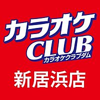 カラオケ CLUB DAM 新居浜店