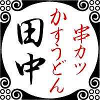 串カツ田中 本八幡店 Line Official Account