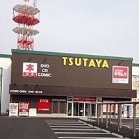 TSUTAYA中津店