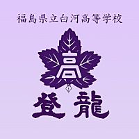  福島県立白河高等学校