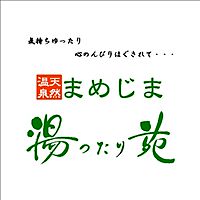 まめじま湯ったり苑