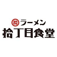 ラーメン・豚丼専門　拾丁目食堂