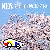 KDS菊池自動車学校