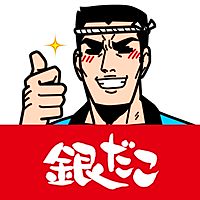 築地銀だこ