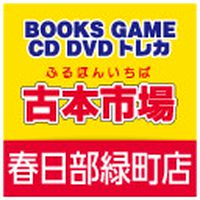 古本市場 春日部緑町店