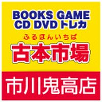 古本市場 市川鬼高店