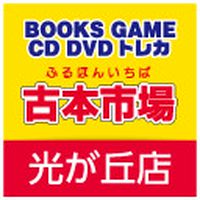 古本市場 光が丘店