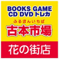 古本市場 花の街店