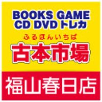 古本市場 福山春日店