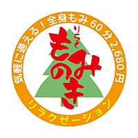 りらく　もみのき　富士錦町店