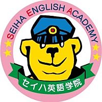 セイハ英語学院 ｲｵﾝﾓｰﾙ札幌発寒教室 Line Official Account