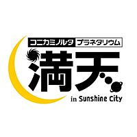 コニカミノルタプラネタリウム満天(池袋)