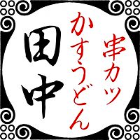 串カツ田中 吉祥寺店 Line Official Account