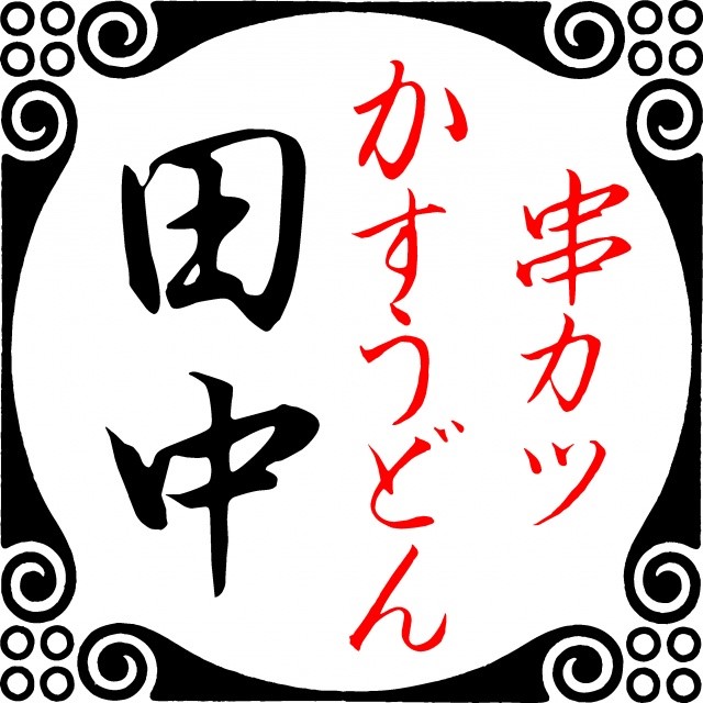 串カツ田中 赤羽店 Line Official Account