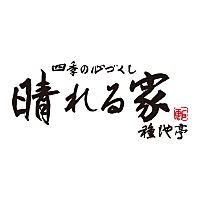 晴れる家　種池亭