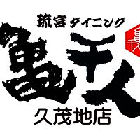 琉宮ダイニング亀千人久茂地