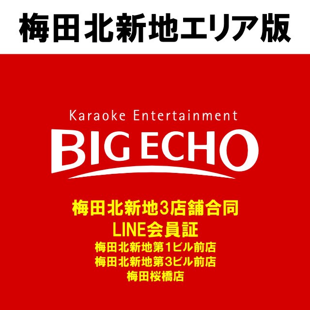 カラオケビッグエコー梅田桜橋北新地店 Line Official Account