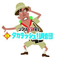 タカラッシュ！調査団