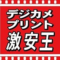 デジカメプリント激安王 白梅店 Line Official Account