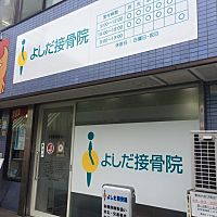 よしだ接骨院