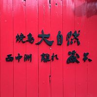 焼鳥大自然 西中洲 離れ 蔵矢 Line Official Account