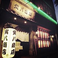 寅八商店高知本店