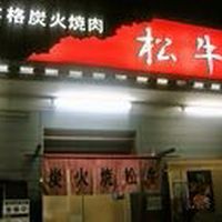 炭火焼肉 松牛 Line Official Account