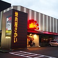 焼肉屋さかい上越高田店