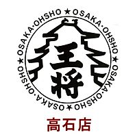 大阪王将 高石店